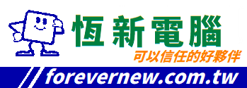 恆新電腦 恆新電腦